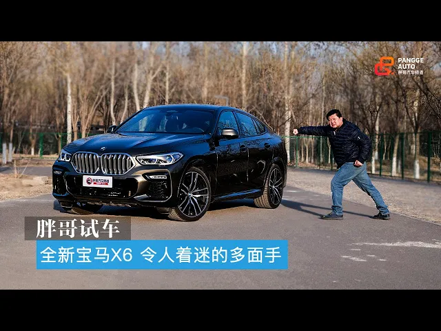 胖哥试车 全新一代宝马x6 令人着迷的多面手